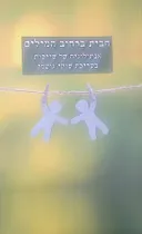 הבית ברחוב המילים