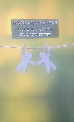 הבית ברחוב המילים