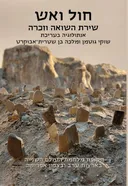 חול ואש - שירת השואה וזכרה