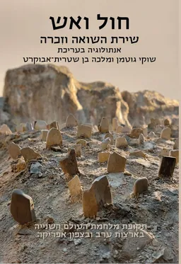 חול ואש - שירת השואה וזכרה