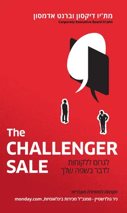 עטיפת המוכר המאתגר - The Challenger Sale