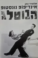 אינדיפופ נונסטופ הבוטלג