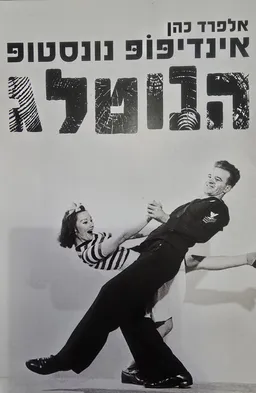 עטיפת אינדיפופ נונסטופ הבוטלג
