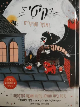 קיטי ואוצר הטיגריס