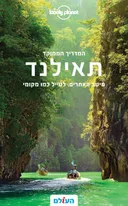תאילנד - המדריך הממוקד (מהד' 2)