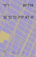 זה לא יהיה כל כך קל