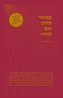 באשר תלכו שם תהיו [מהדורת 2023]