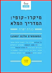 מיקרו-קופי: המדריך המלא