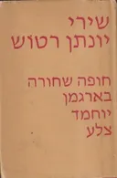 שירי יונתן רטוש: חופה שחורה בארגמן, יוחמד, צלע