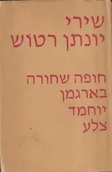 עטיפת שירי יונתן רטוש: חופה שחורה בארגמן, יוחמד, צלע