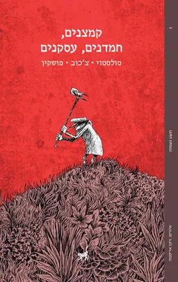 עטיפת קמצנים, חמדנים, עסקנים
