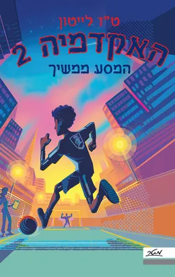 המסע ממשיך