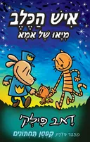 מיאו של אמא