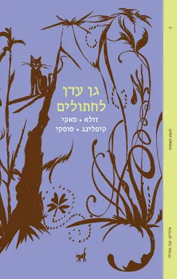 עטיפת גן עדן לחתולים