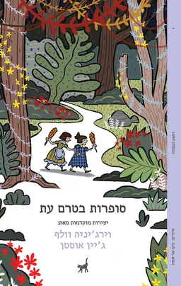 עטיפת סופרות בטרם עת