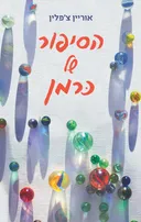 הסיפור של כרמן