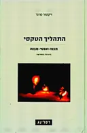 התהליך הטקסי [מהדורת 2009]