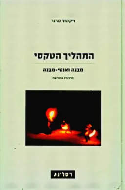 התהליך הטקסי [מהדורת 2009]