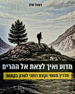 מדוע ואיך  לצאת לצאת אל ההרים