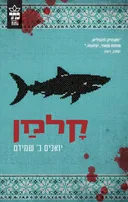 קלמן