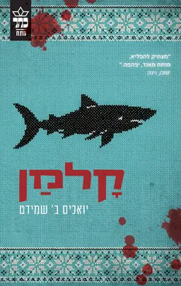 עטיפת הספר קלמן מאת יואכים ב' שמידט