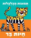 תמונות מבלבלות (מבולבלות) - חיות בר