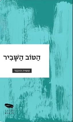 הטוב השביר