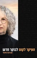 העיקר לקום לבוקר חדש