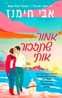 אמור שתזכור אותי