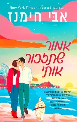 עטיפת הספר אמור שתזכור אותי מאת אבי חימנז'