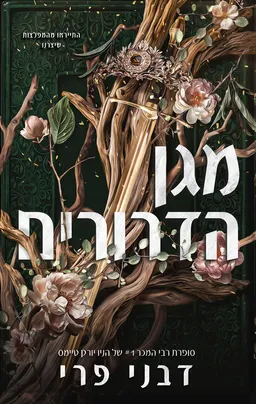 עטיפת מגן הדרורים