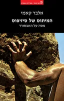 המיתוס של סיזיפוס [מהדורת 2022]