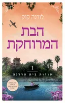 הבת המרוחקת