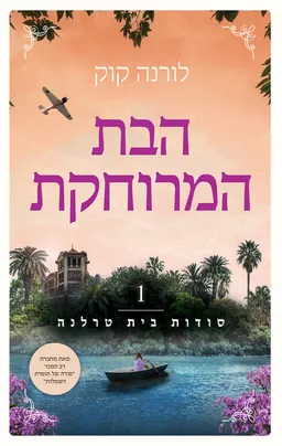 עטיפת הבת המרוחקת