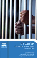 על חבל דק