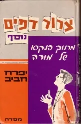 צרור דפים  נוסף - מתוך פנקסו של מורה