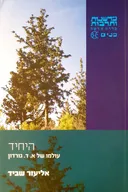 היחיד [מהדורת 2020]