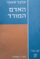האדם המורד [מהדורת 1970]