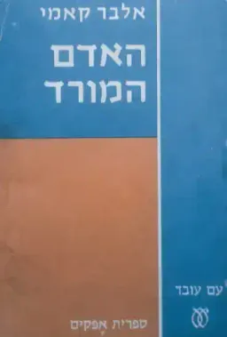 האדם המורד [מהדורת 1970]