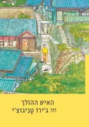 האיש ההולך