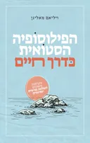 הפילוסופיה הסטואית כדרך חיים