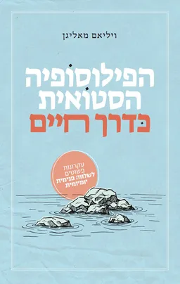 עטיפת הספר הפילוסופיה הסטואית כדרך חיים מאת ויליאם מאליגן