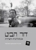 דור הביט: אנתולוגיה לשירה