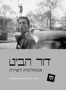 דור הביט: אנתולוגיה לשירה