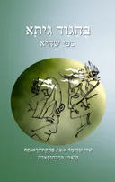 בהגוד גיתא [מהדורת 2016]