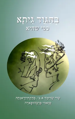 בהגוד גיתא [מהדורת 2016]