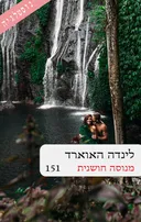 מנוסה חושנית (151) מחודש