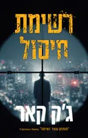 רשימת חיסול