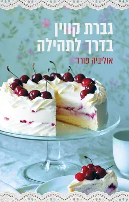 עטיפת גברת קווין בדרך לתהילה