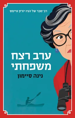 ערב רצח משפחתי